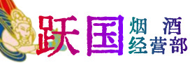 甘孜州得荣烟酒回收:茅台酒,酒瓶,洋酒,名酒,冬虫夏草,老酒,甘孜州得荣跃国烟酒经营部