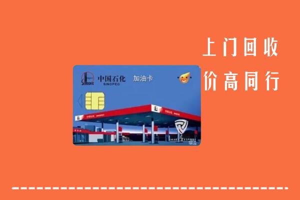 甘孜州得荣回收加油卡