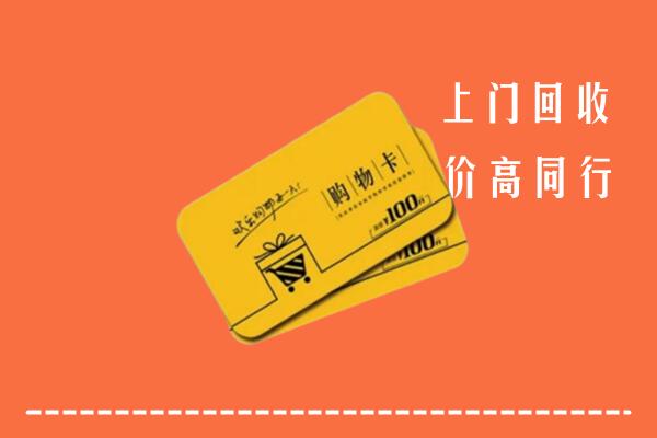甘孜州得荣回收购物卡